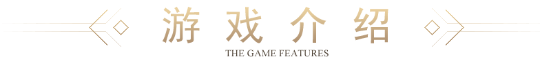 天命游戏特色 the game features 