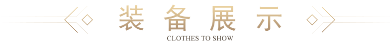 装备展示 clothes to show 